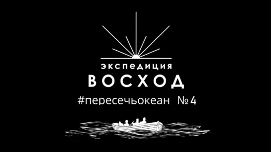 Как пересечь Атлантический океан #4 — Пираты Каспийского моря