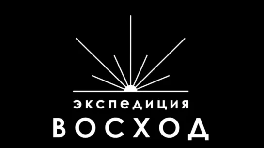 Экспедиция ВОСХОД — новая песня