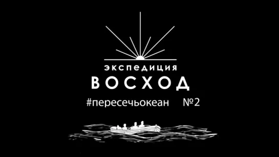 Как пересечь Атлантический океан #2 - Встреча с Федором Конюховым, и съемки клипа