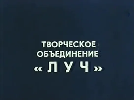 «Тайна, известная всем» (1981) - комедия, музыкальный, реж. Николай Засеев-Руден