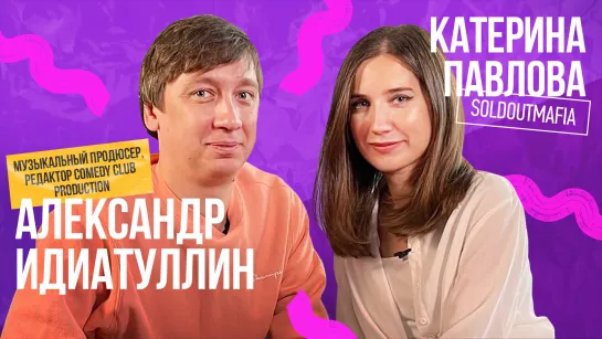 Александр Идиатуллин, муз редактор Comedy Club Production как продать трек в сериал на ТНТ