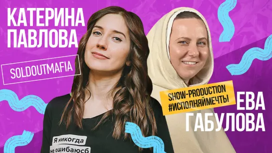 Ева Габулова о концертном шоу Клавы Коки, фан-сервисе и TikTok