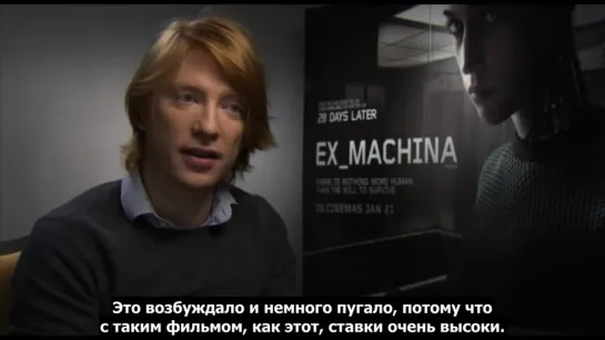 Domhnall Gleeson talks EX MACHINA (рус.суб)