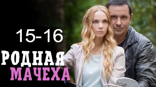 Poднaя мaчexa 15-16 серия