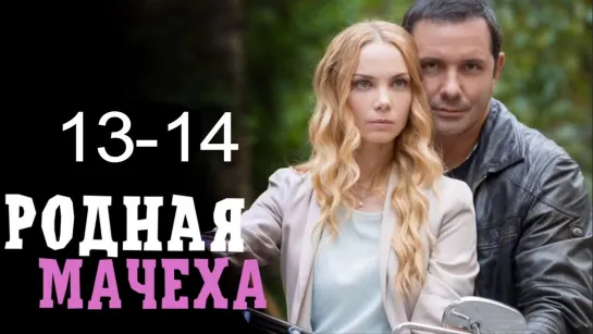 Poднaя мaчexa 13-14 серия