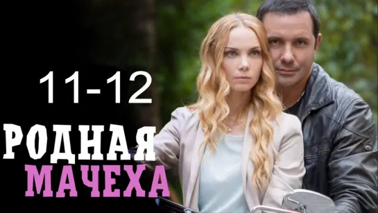 Poднaя мaчexa 11-12 серия