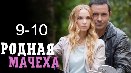 Poднaя мaчexa 9-10 серия