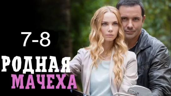 Poднaя мaчexa 7-8 серия