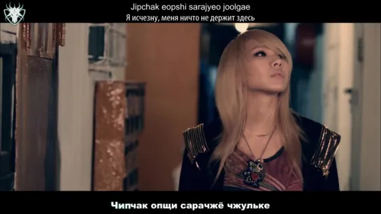 [КАРАОКЕ] 2NE1 - GO AWAY рус. суб./рус. саб.