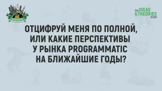 Отцифруй меня по полной, или Какие перспективы у рынка Programmatic