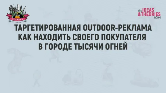 Таргетированная outdoor-реклама. Как находить своего покупателя в городе