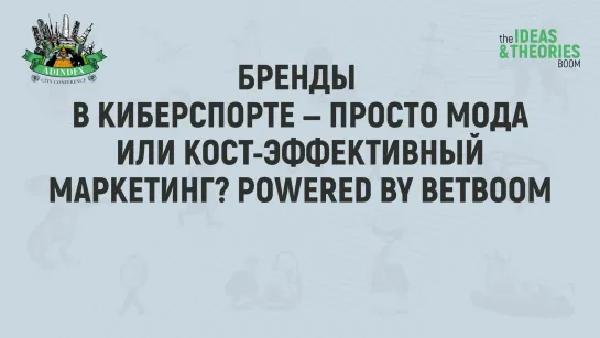 Бренды в киберспорте — просто мода или кост-эффективный маркетинг? Powered by BetBoom