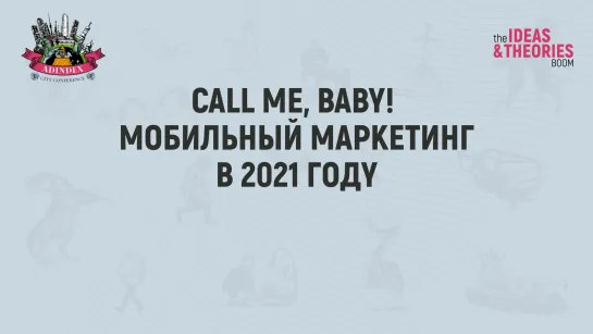 Call me, baby! Мобильный маркетинг в 2021 году