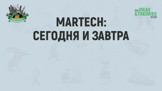 MarTech: сегодня и завтра