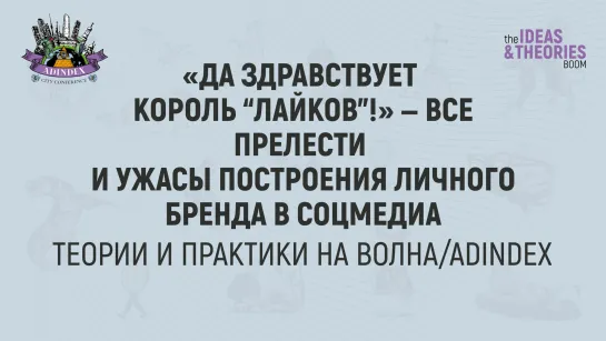 «Да здравствует король “лайков”!» — все прелести и ужасы построения личного бренда в соцмедиа