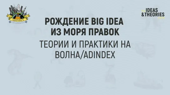 Рождение Big Idea из моря правок. Теории и практики на ВОЛНА/ADINDEX