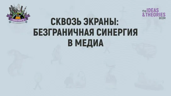 Сквозь экраны: безграничная синергия в медиа