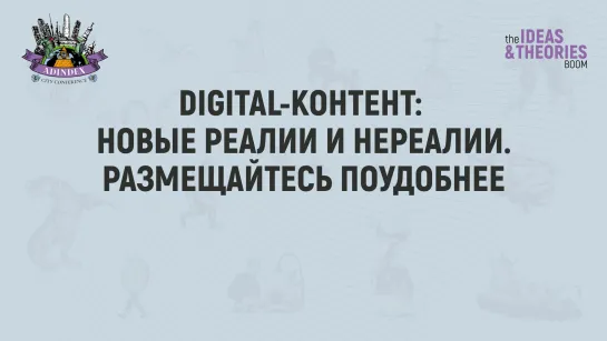 Digital-контент: новые реалии и нереалии