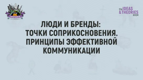 Люди и бренды: точки соприкосновения. Принципы эффективной коммуникации