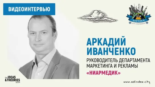 Аркадий Иванченко, «Ниармедик»: о развитии фармы в digital и онлайн-торговле лекарств