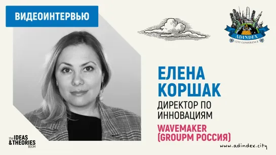 Елена Коршак, Wavemaker: о перспективных инновационных продуктов