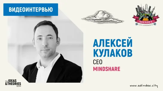 Алексей Кулаков, Mindshare: о будущем рекламных агентств