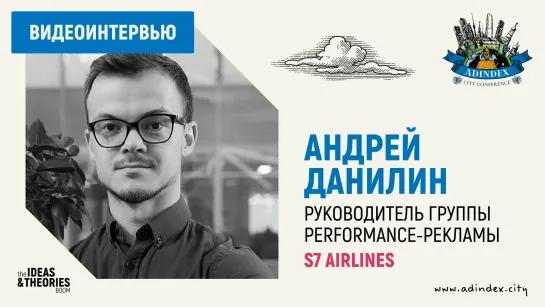 Андрей Данилин, S7 Airlines: о мобильном маркетинге и performance-стратегии