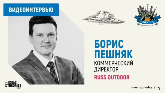 Борис Пешняк, Russ Outdoor: о рынке наружной рекламы в регионах и развитии компании