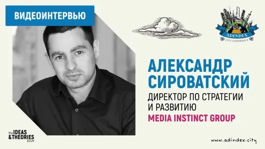 Александр Сироватский, Media Instinct Group: о молодой аудитории и новых каналах коммуникации