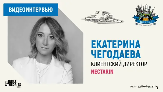 Екатерина Чегодаева, Nectarin: о нестандартных активациях и эффективном медиамиксе