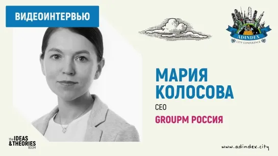 Мария Колосова, GroupM: прогноз развития рекламного рынка в 2021 году