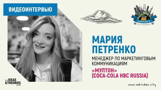 Мария Петренко, «Мултон»: о коммуникационной стратегии, эффективности соцсетей и геймификации