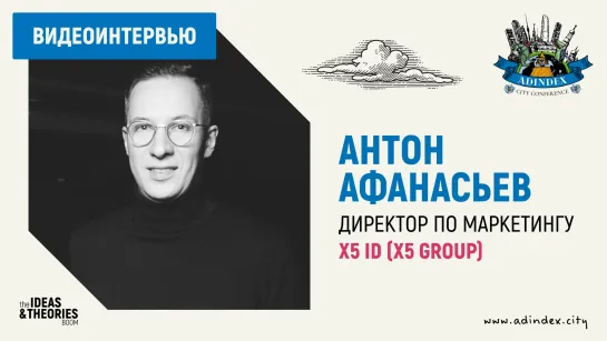 Антон Афанасьев, X5 ID: о персонализированной коммуникации в ретейле