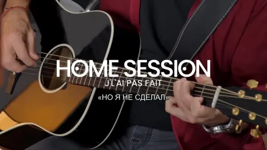 Patrick Bruel_J'l'ai pas fait (Home Session)