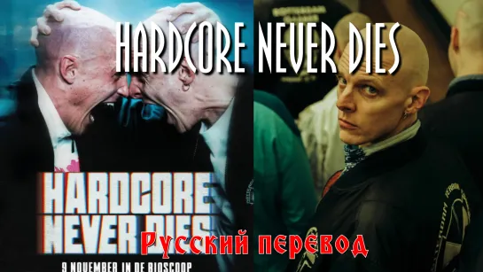 Hardcore Never Dies / Хардкор бессмертен (Русский язык)