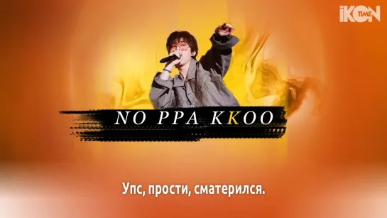 F'CLUB – NO TURN BACK [B.I part] [рус. суб.]