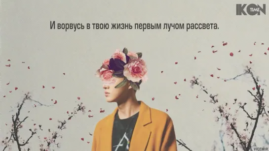 B.I (HANBIN) 131 – DEMO 3. Blossom [рус. суб.]