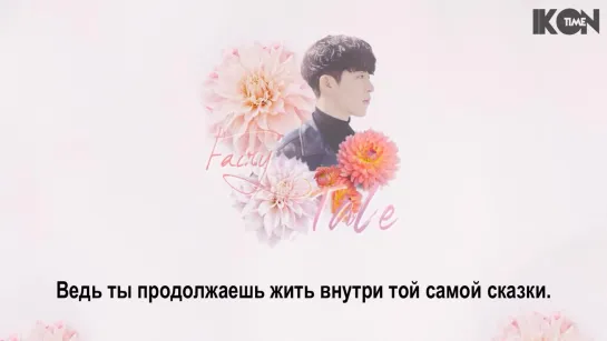 B.I – Fairytale [Demo] [рус. суб.]