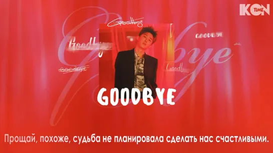 B.I – GOODBYE (잘있어) [Demo] [рус. суб.]