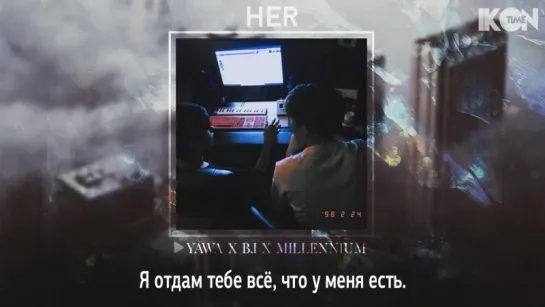 YAWA х B.I x Millennium – Her [рус.суб.]