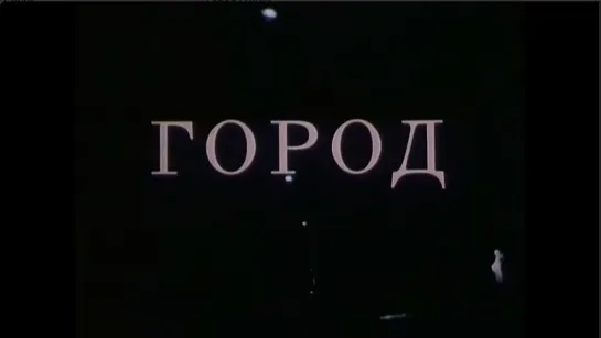 ☭☭☭ Город (1990) ☭☭☭