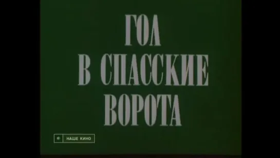 ☭☭☭ Гол в Спасские ворота (1990) ☭☭☭