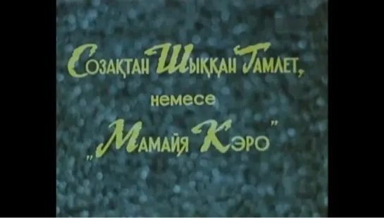 ☭☭☭ Гамлет из Сузака, или Мамайя Кэро (1990) ☭☭☭