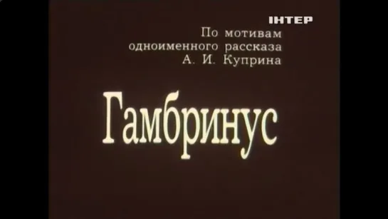 ☭☭☭ Гамбринус (1990) ☭☭☭