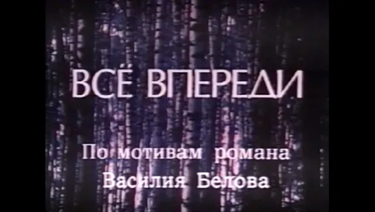 ☭☭☭ Всё впереди (1990) ☭☭☭