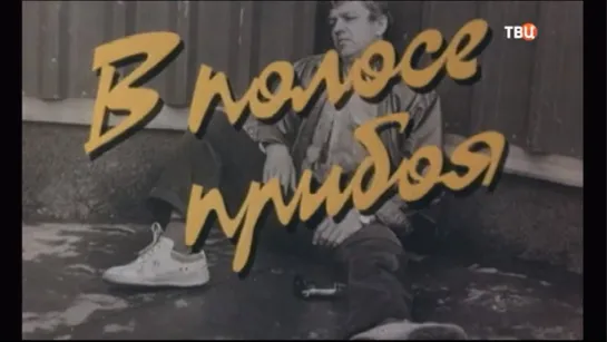 ☭☭☭ В полосе прибоя (1990) ☭☭☭