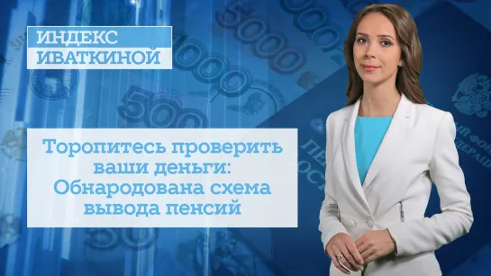 Торопитесь проверить ваши деньги: Обнародована схема вывода пенсий