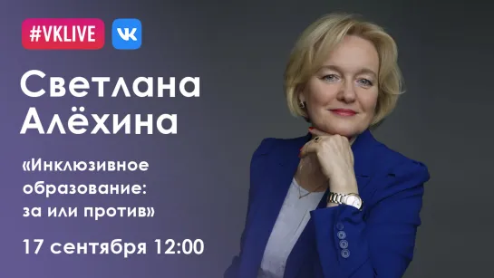 «Инклюзивное образование: за или против». Светлана Алёхина