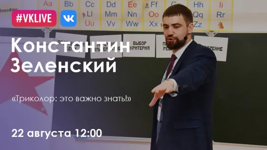 «Триколор: это важно знать!» Константин Зеленский