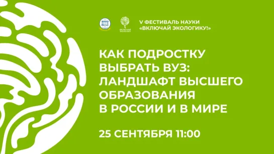 Ольга Назайкинская. Как подростку выбрать вуз: ландшафт высшего образования в России и в мире